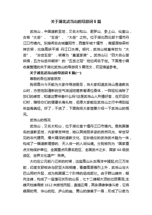 关于湖北武当山的导游词5篇