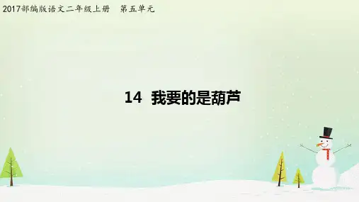 《我要的是葫芦》部编版.PPT