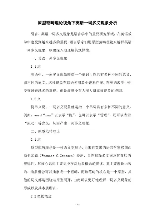 原型范畴理论视角下英语一词多义现象分析