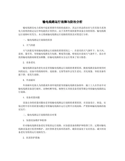 输电线路运行故障与防治分析