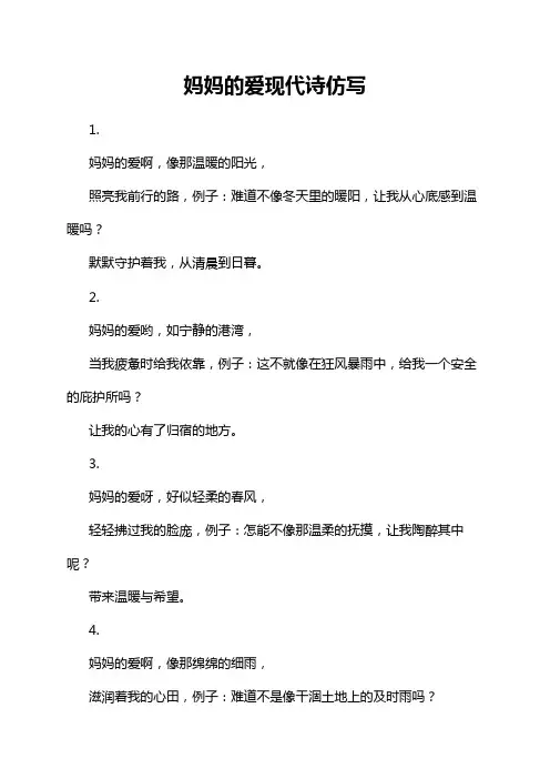 妈妈的爱现代诗仿写