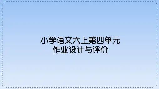 第四单元作业设计(课件)统编版语文六年级上册