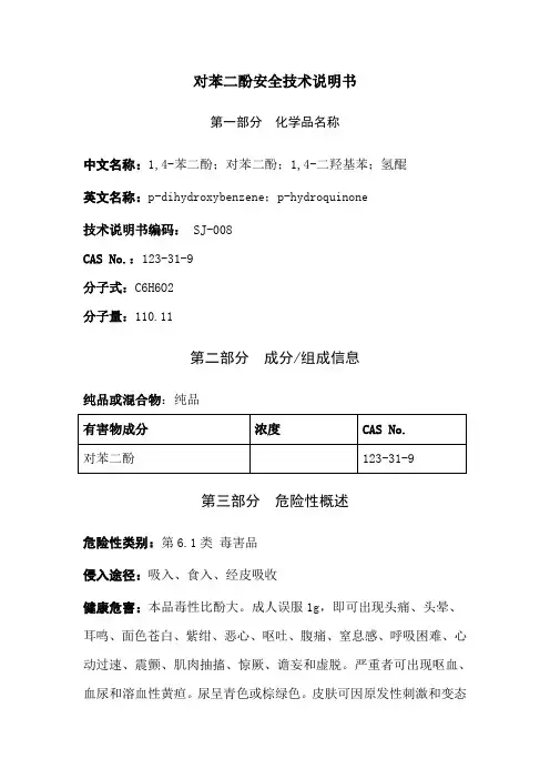 对苯二酚安全技术说明书 2