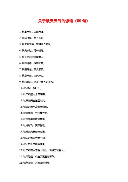 关于秋天天气的谚语(50句)