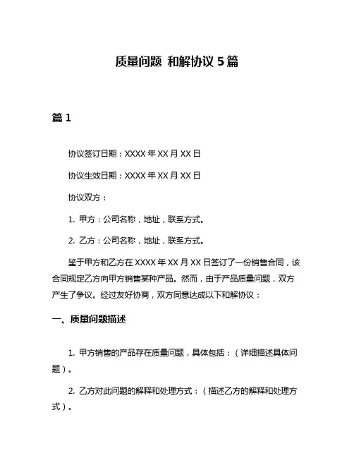 质量问题 和解协议5篇