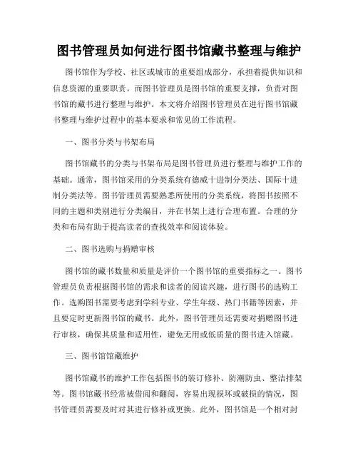 图书管理员如何进行图书馆藏书整理与维护