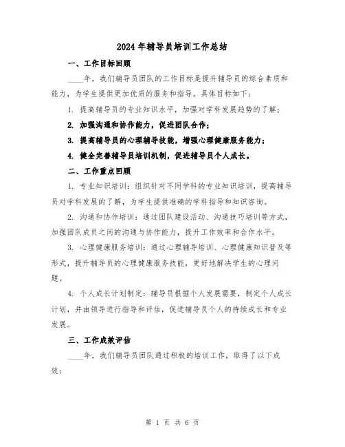 2024年辅导员培训工作总结(2篇)