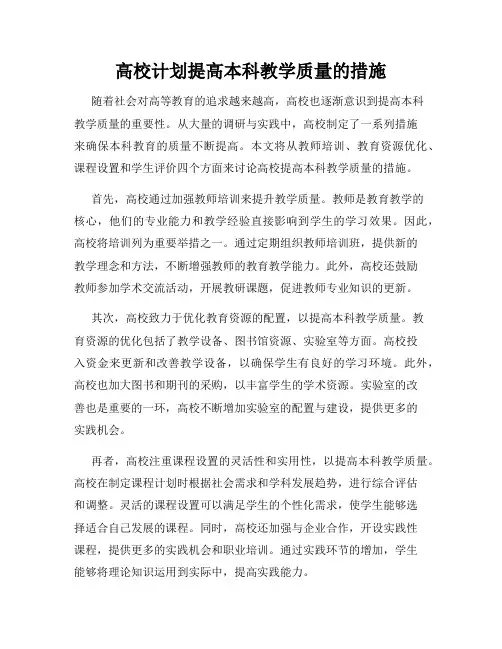 高校计划提高本科教学质量的措施