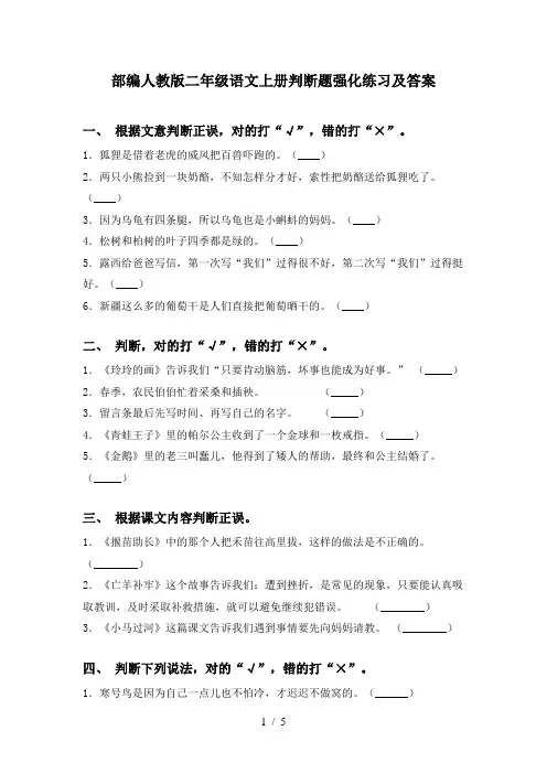 部编人教版二年级语文上册判断题强化练习及答案
