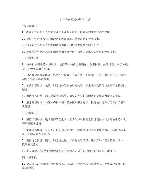 妇产科护理考核培训计划