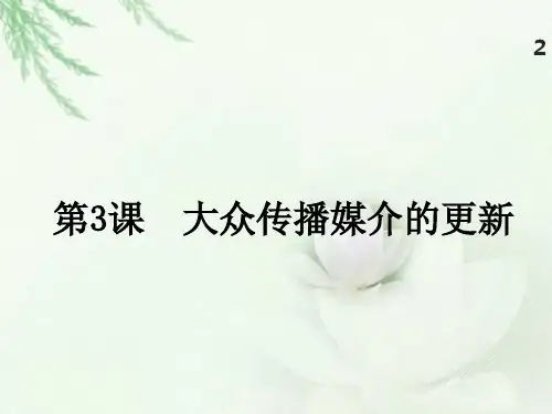 高中历史必修二《专题四中国近现代社会生活的变迁三大众传播媒介的更新》120人民版PPT课件