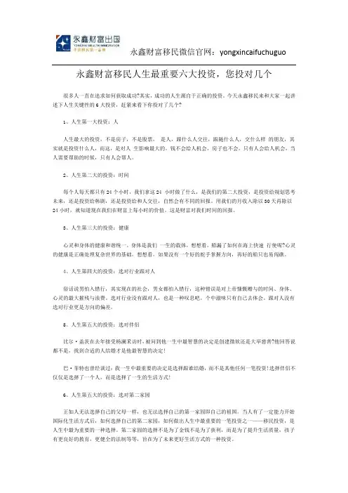 永鑫财富移民人生最重要六大投资,您投对几个