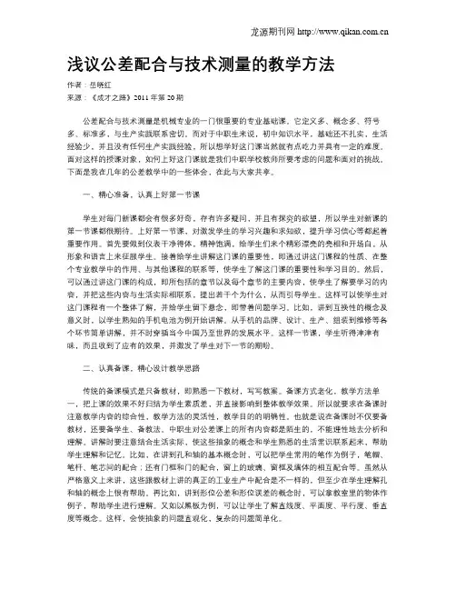 浅议公差配合与技术测量的教学方法