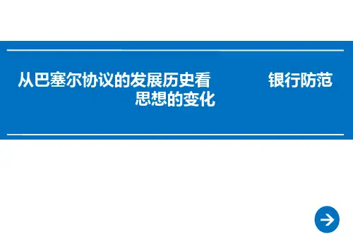 从巴塞尔协议的发展历史看银行风险管理思想的变化(高度整合)