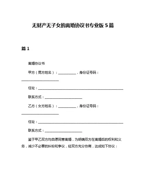 无财产无子女的离婚协议书专业版5篇