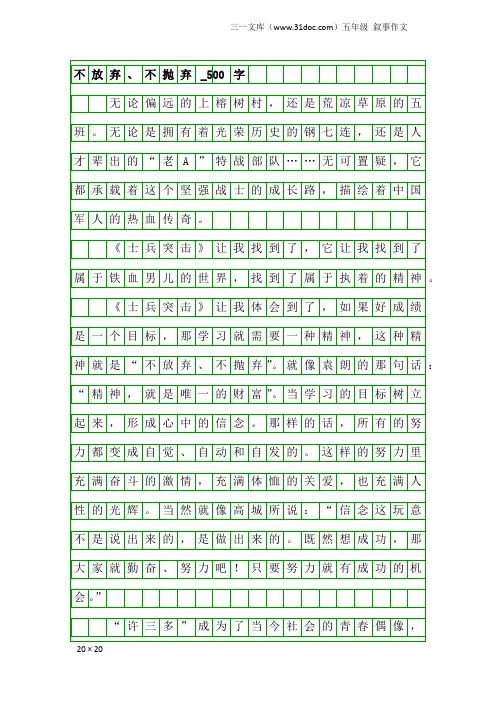 五年级叙事作文：不放弃、不抛弃_500字