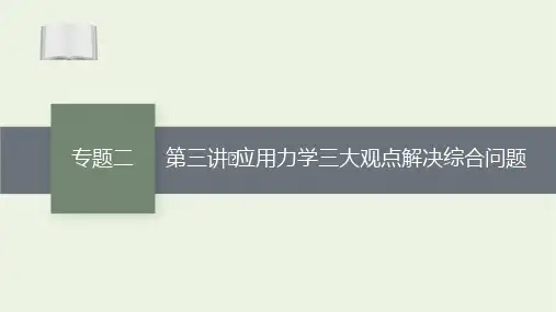 2021高考物理二轮复习专题二第三讲应用力学三大观点解决综合问题课件