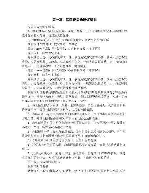 医院疾病诊断证明书(精选多篇)
