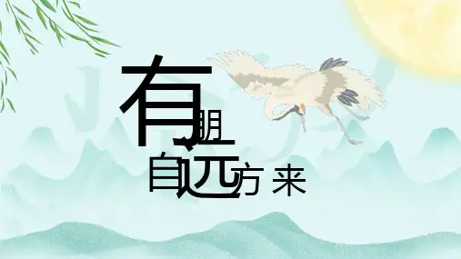 部编版七年级语文上册综合性学习有朋自远方来课件