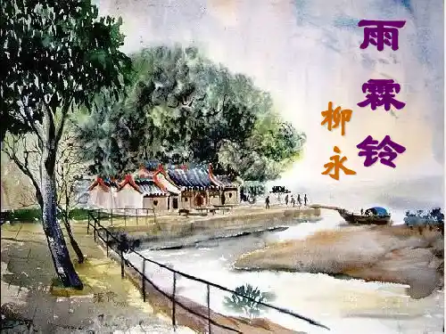 《雨霖铃》ppt课件解析