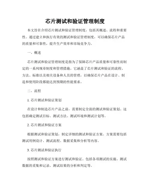 芯片测试和验证管理制度