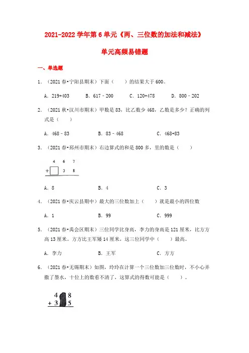 二年级数学下册  【高频单元易错题】第6单元：两、三位数的加法和减法(含答案解析)(苏教版)