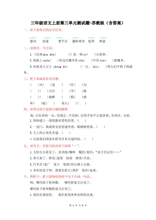 三年级语文上册第三单元测试题-苏教版(含答案)
