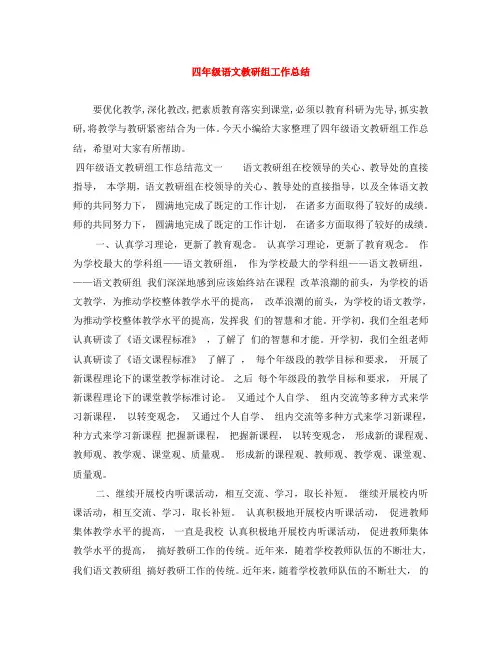 四年级语文教研组工作总结