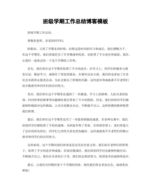 班级学期工作总结博客模板