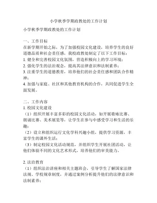 小学秋季学期政教处的工作计划