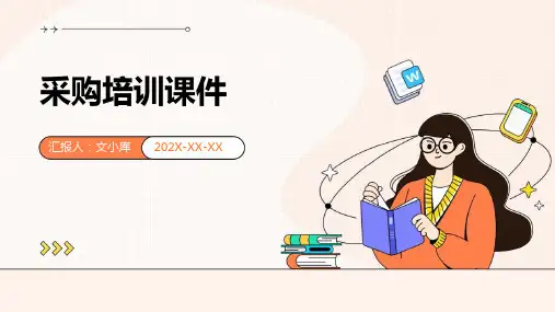 采购培训课件PPT