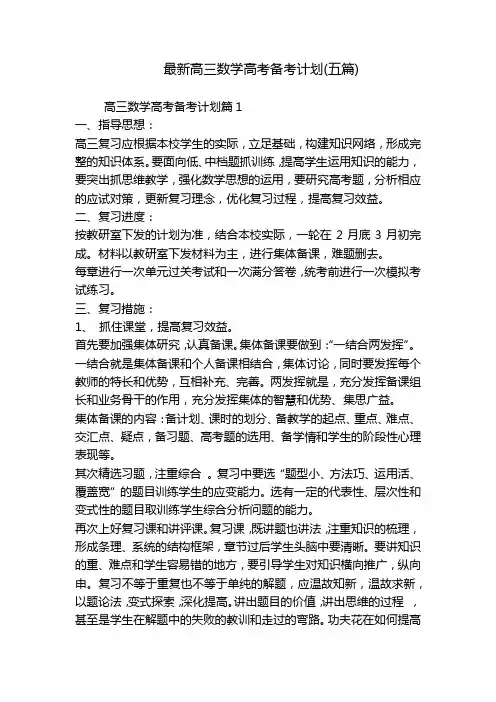 最新高三数学高考备考计划(五篇)