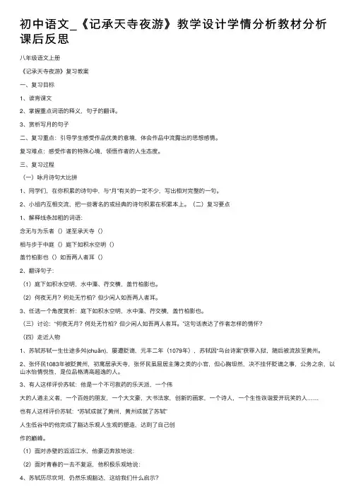 初中语文_《记承天寺夜游》教学设计学情分析教材分析课后反思