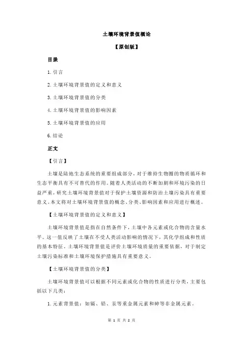 土壤环境背景值概论