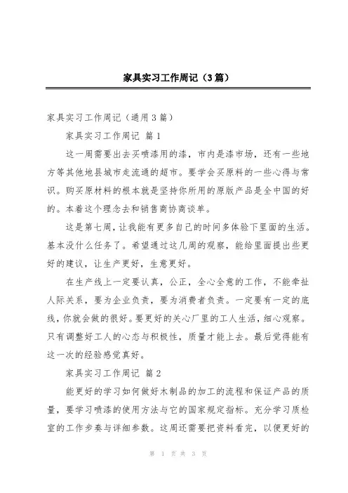 家具实习工作周记(3篇)