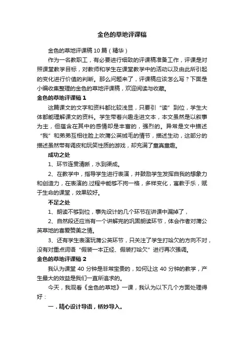 金色的草地评课稿10篇（精华）