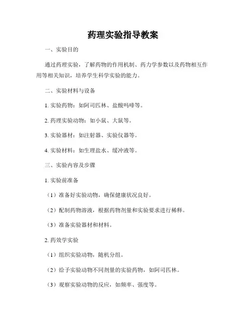 药理实验指导教案