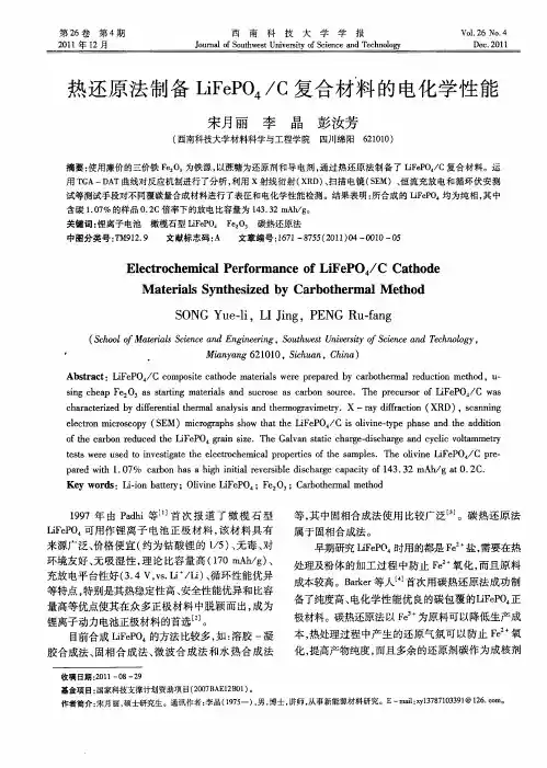热还原法制备LiFePO4／C复合材料的电化学性能