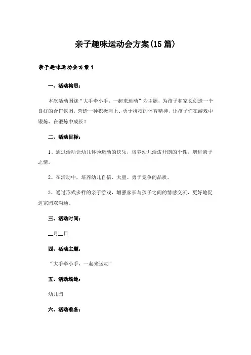 亲子趣味运动会方案(15篇)