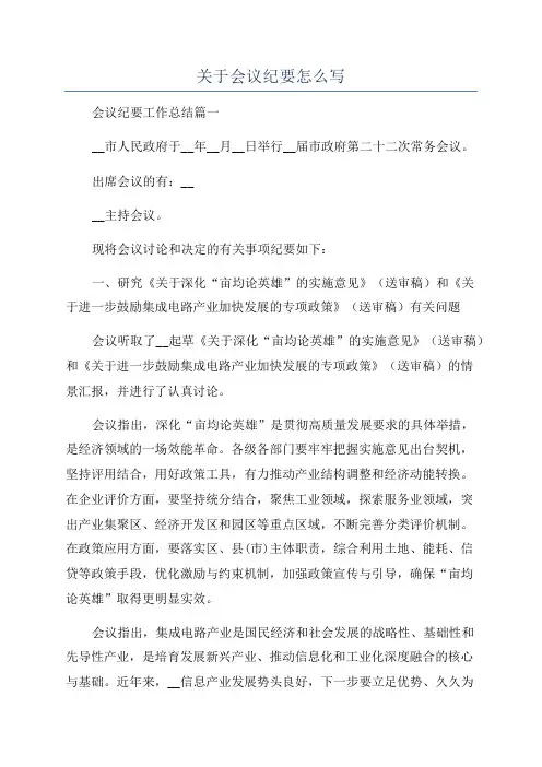 关于会议纪要怎么写