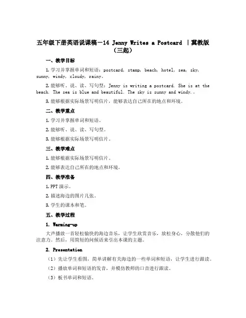 五年级下册英语说课稿-14 Jenny Writes a Postcard ｜冀教版(三起) 