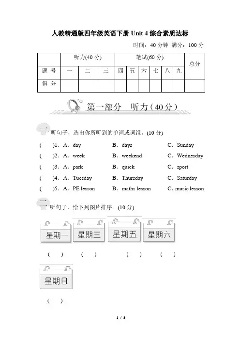人教精通版四年级英语下册Unit 4综合素质达标试卷 附答案