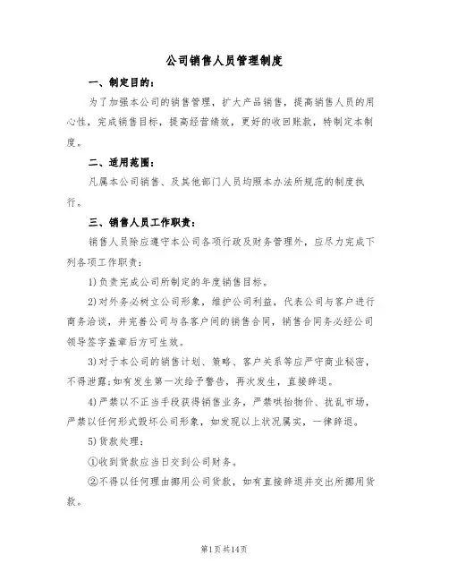 公司销售人员管理制度（五篇）