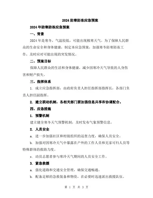 2024防寒防冻应急预案