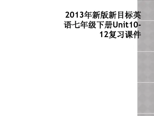 2013年新版新目标英语七年级下册Unit10-12复习课件
