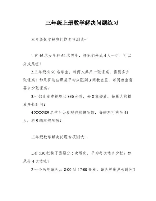 三年级上册数学解决问题练习