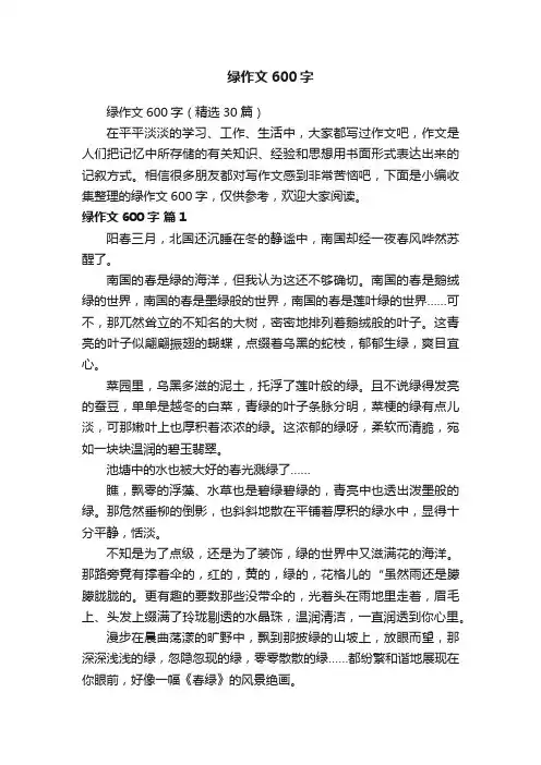 绿作文600字（精选30篇）