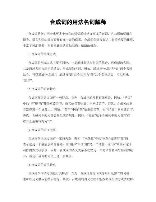 合成词的用法名词解释