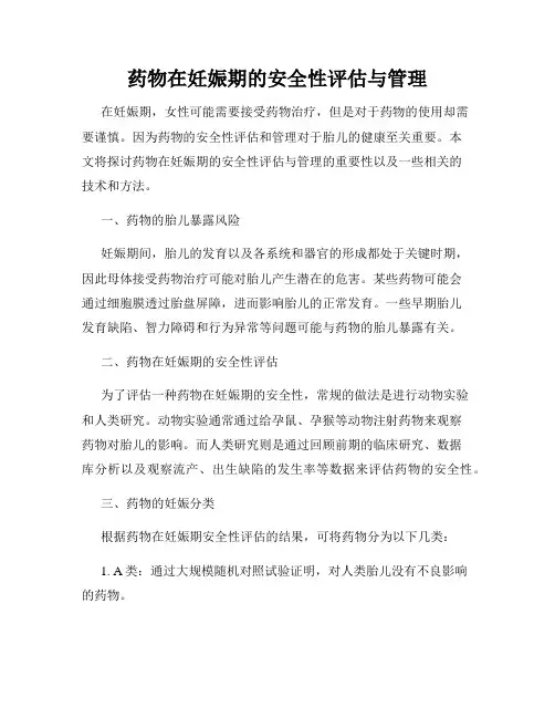 药物在妊娠期的安全性评估与管理