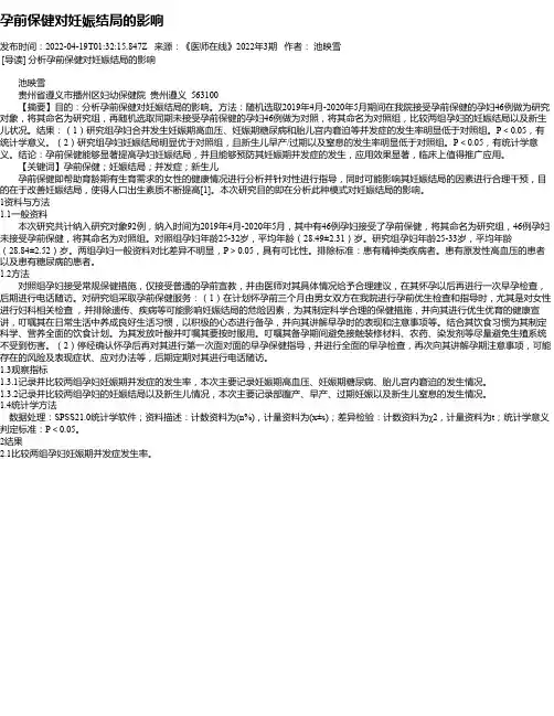 孕前保健对妊娠结局的影响